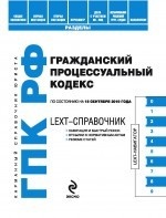 LEXT-справочник. Гражданский процессуальный кодекс Российской Федерации