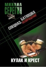 Батюшка. Кулак и крест