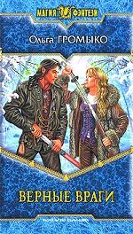 Верные враги