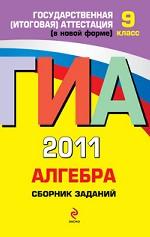 ГИА-2011. Алгебра. Сборник заданий. 9 класс