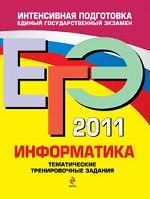 ЕГЭ-2011. Информатика. Тренировочные задания