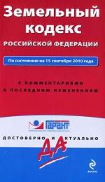 Земельный кодекс Российской Федерации