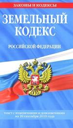 Земельный кодекс Российской Федерации