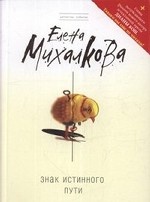 Знак Истинного Пути (+ главы романа Д. Бош)