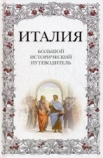 Италия. Большой исторический путеводитель