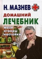Домашний лечебник. Мази, отвары, настойки