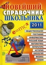 Новейший справочник школьника. 5-11 классы