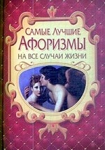 Самые лучшие афоризмы на все случаи жизни