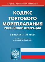 Кодекс торгового мореплавания Российской Федерации. Текст с изменениями и дополнениями на 2010 год