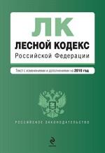 Лесной кодекс Российской Федерации. Текст с изменениями и дополнениями на 2010 г