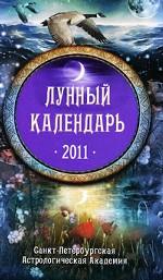 Лунный календарь 2011