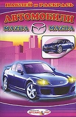 Автомобили Mazda