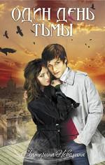Один день тьмы