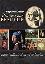Рисуем как великие