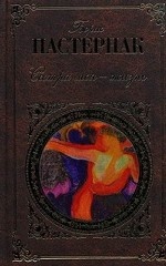 Сестра моя - жизнь