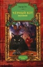 Черный кот. Рассказы