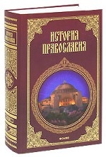 История православия. В 3 частях