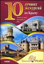 10 лучших экскурсий по Крыму
