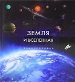 Земля и Вселенная. Энциклопедия
