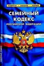 Семейный кодекс Российской Федерации: По состоянию на 20 сентября 2010 года