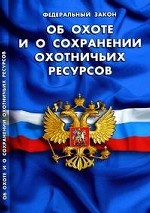 Федеральный Закон " Об охоте и сохранении охотничьих ресурсов" от 31 мая 2010 года