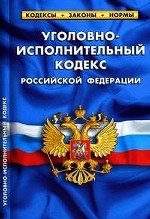 Уголовно-исполнительный кодекс РФ по состоянию на 20. 09. 10 г