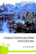 Севастопольские рассказы