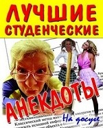 Лучшие студенческие анекдоты