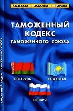 Таможенный кодекс таможенного союза