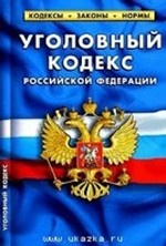 Уголовный кодекс РФ по состоянию на 20. 09. 10 г