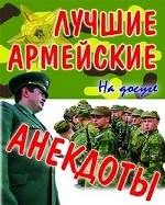 Лучшие армейские анекдоты