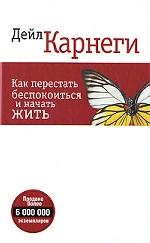 Как перестать беспокоиться и начать жить