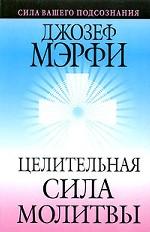 Целительная сила молитвы