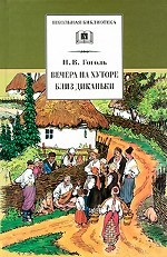 Вечера на хуторе близ Диканьки