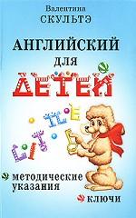 Английский для детей. Методические указания и ключи