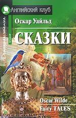 Оскар Уайльд. Сказки / Oscar Wilde: Fairy Tales
