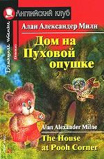 Дом на Пуховой опушке / The House at Pooh Corner