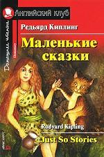 Маленькие сказки / Just So Stories