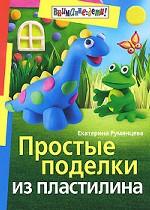 Простые поделки из пластилина