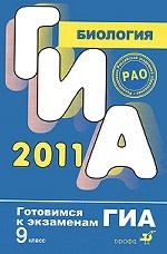 ГИА 2011. Биология. 9 класс: Тематические тестовые задания