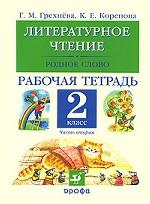 Литературное чтение. Родное слово. 2 класс. Рабочая тетрадь. В 2 частях. Часть 2