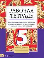 Русский язык. 5 класс. Рабочая тетрадь