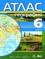 География. 6 класс. Атлас