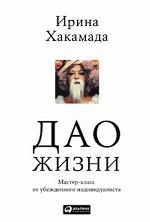 Дао жизни. Мастер-класс от убежденного индивидуалиста