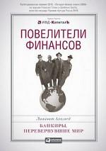 Повелители финансов. Банкиры, перевернувшие мир