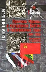 Политика Москвы в республиках Балтии в послевоенные годы (1944-1956). Исследования и документы