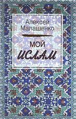 Мой ислам
