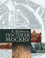 Постигая Москву