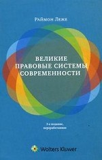 Великие правовые системы современности. Сравнительно-правовой подход