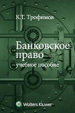 Банковское право. Учебное пособие